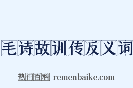 毛诗故训传反义词是什么意思的图片